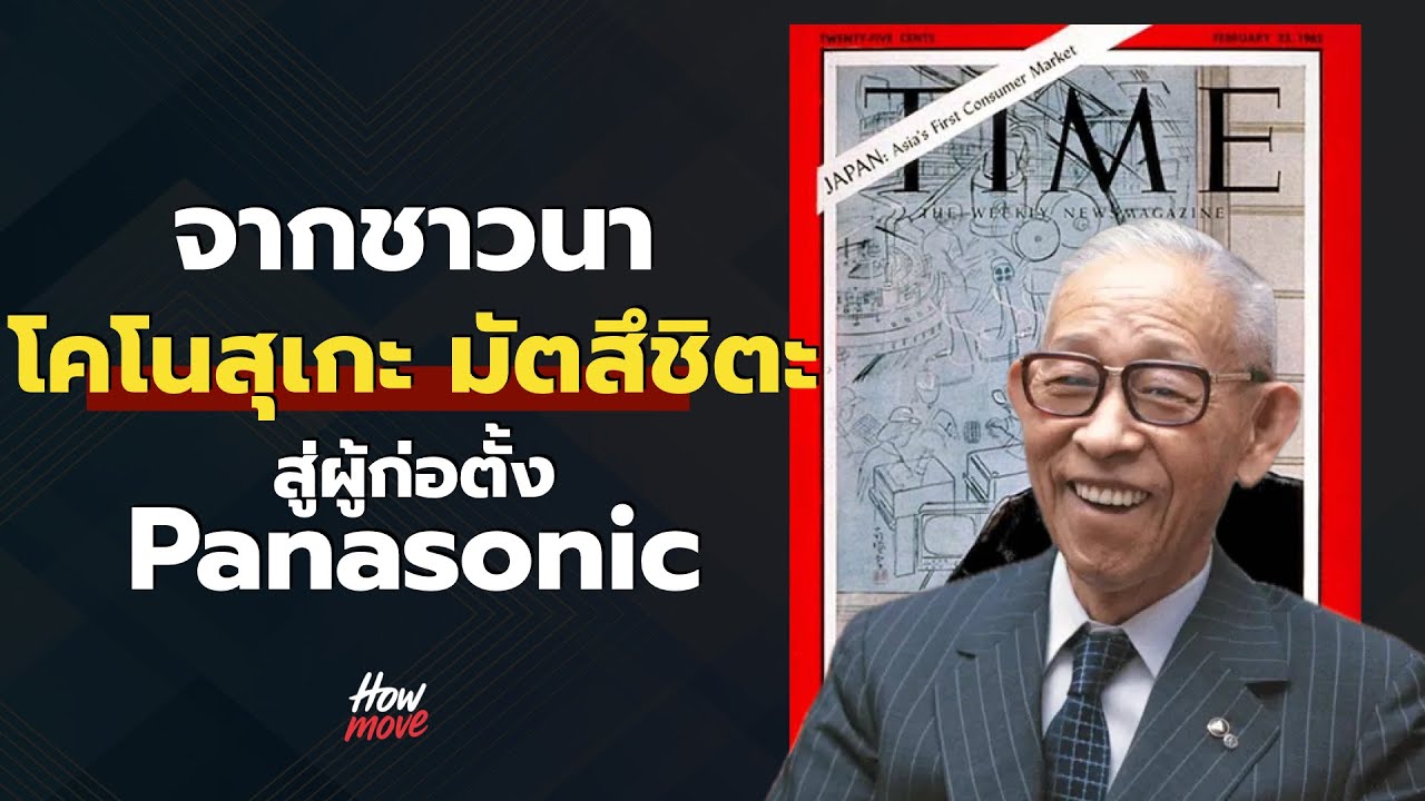 From farmer to Panasonic owner, Konosuke Matsushita - HowMove