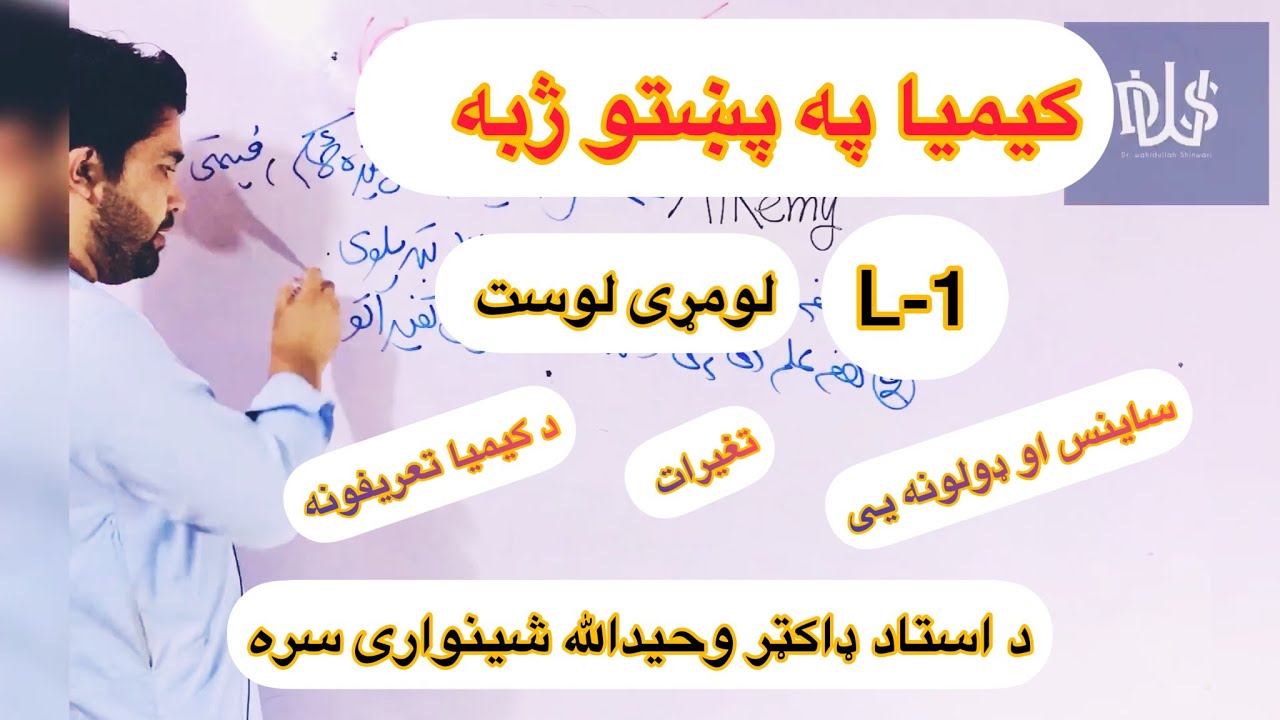 کیمیا په پښتو ژبه (د کیمیا اساسات L-1) د استاد ډاکټر وحیدالله شینواری سره(chemistry)