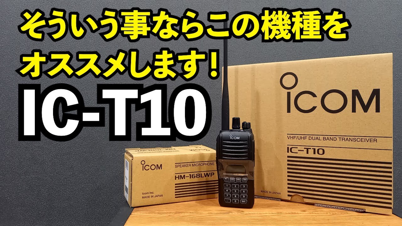 【アマチュア無線】ICOMハンディー機 IC-T10　そんなあなたにはこの機種をお勧めします！JQ1EYP amateur radio【HACHIJO BASE radio station】