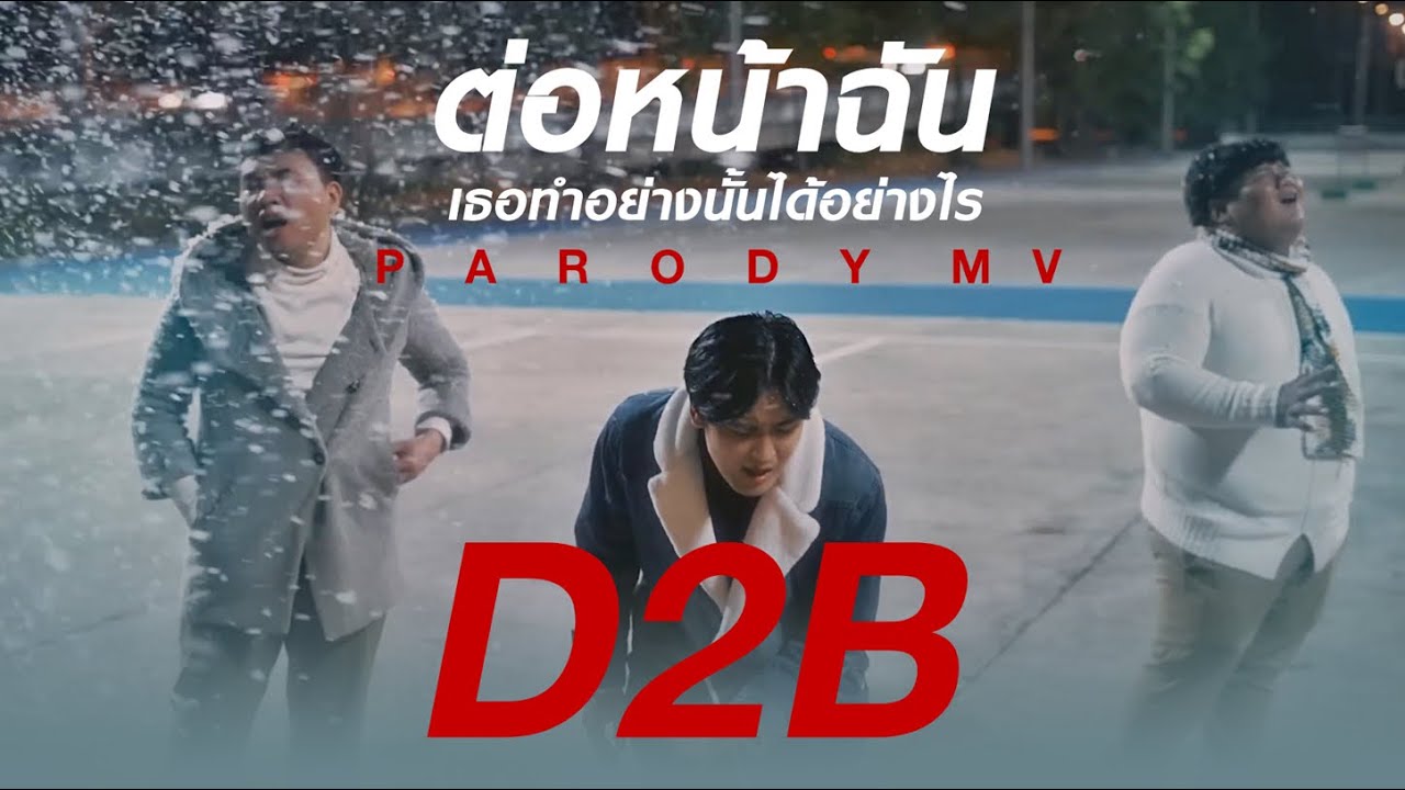 ต่อหน้าฉัน (เธอทำอย่างนั้นได้อย่างไร) : D2B |  