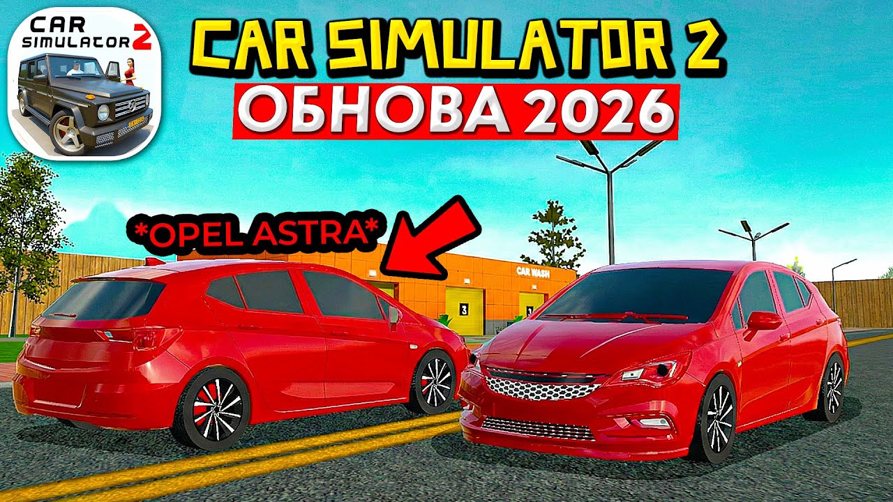 😍ОБНОВА ФЕВРАЛЬ - OPEL ASTRA K ИЗ ОБНОВЛЕНИЯ БЕТА-ТЕСТ СИМУЛЯТОР АВТОМОБИЛЯ 2! НОВАЯ ИНФА!