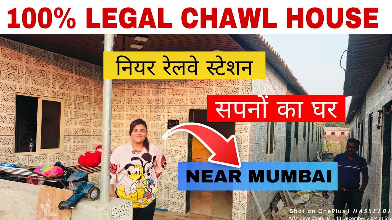 UNDER 4 LAKHS | 100% LEGAL CHAWL ROOM FOR SALE IN MUMBAI आंगन वाला घर कम कीमत में खड़ावली