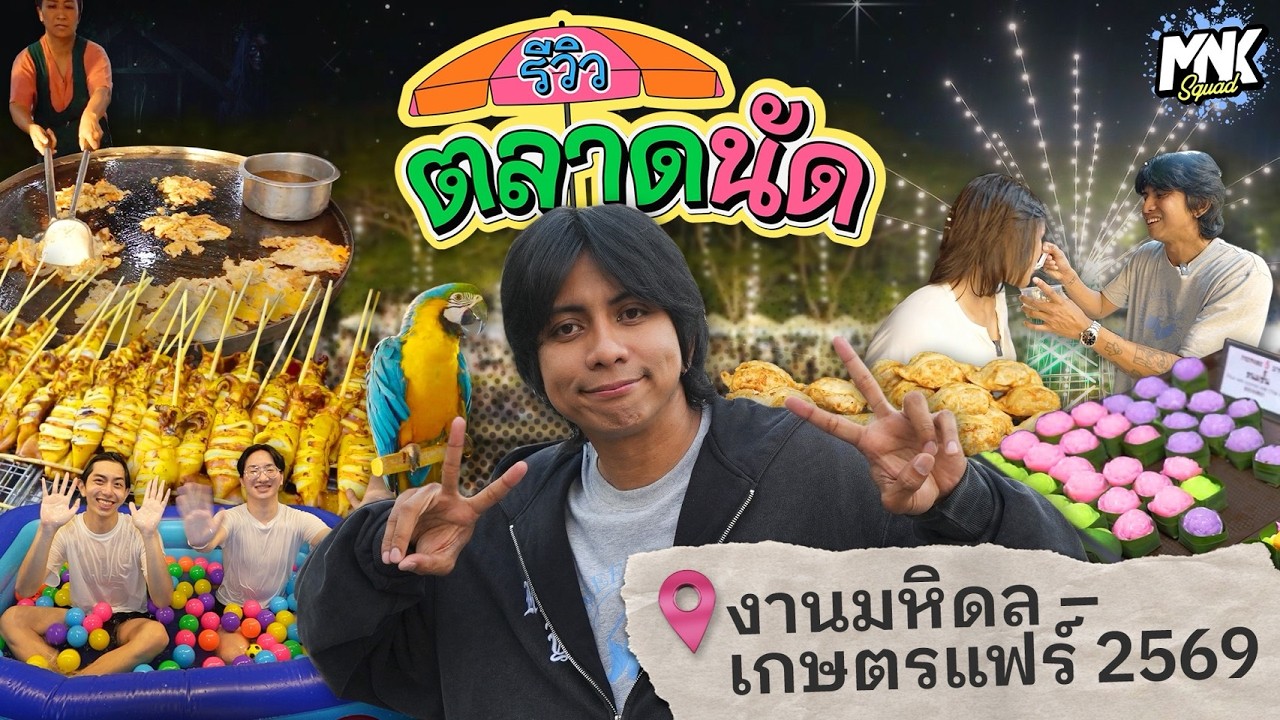 ตะลุยกิน มหิดลเกษตรแฟร์ โซนไหนที่ว่าแน่พี่ลุยหมด | รีวิวตลาดนัด