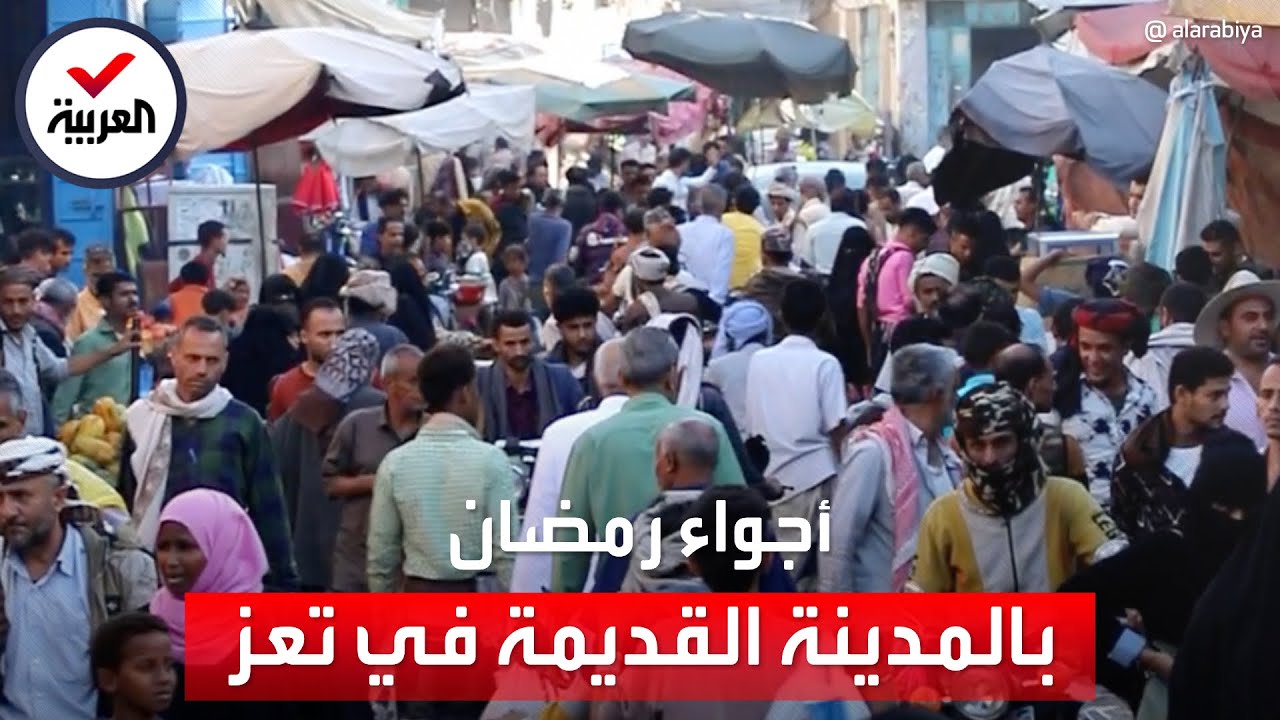 مشاهد حصرية للعربية ترصد أجواء رمضان في تعز