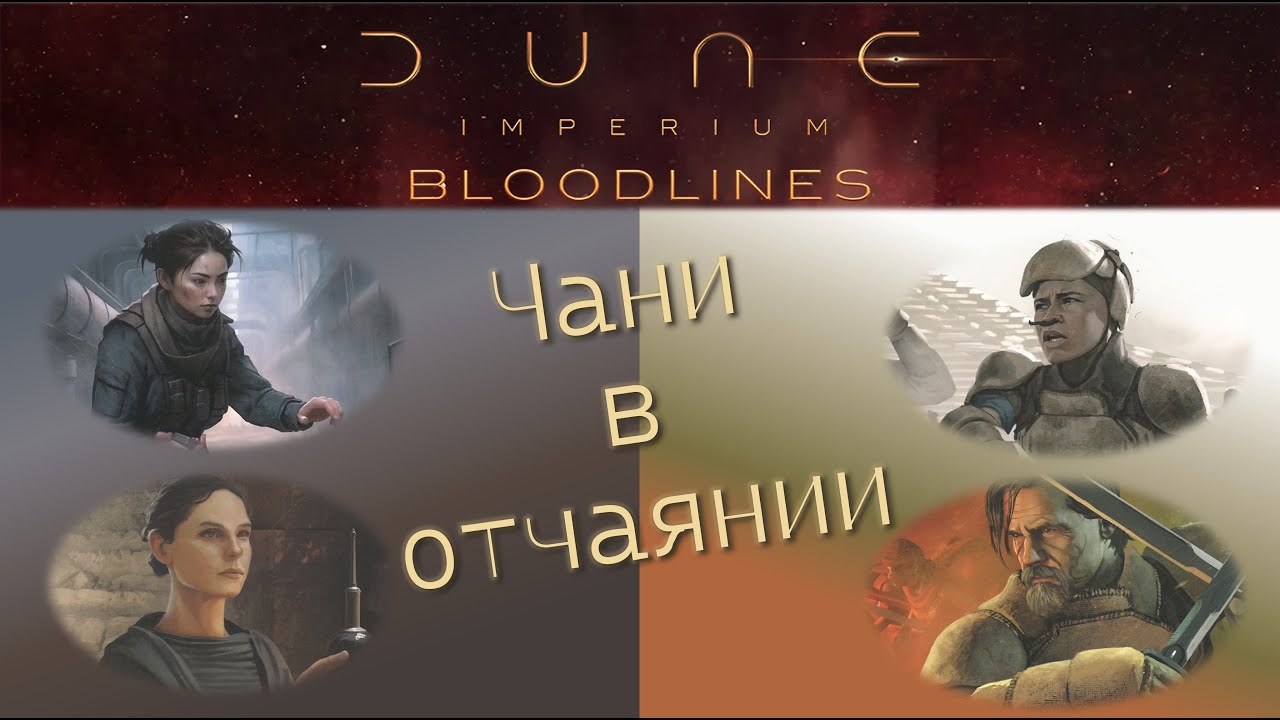 Lets play Dune Imperium. Bloodlines. Играем Дюна Империя. Кровные узы.
