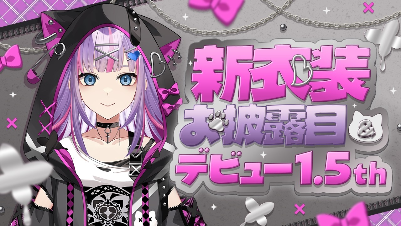 【デビュー1.5th/新衣装お披露目】1.5thありがとう！＆初めての新衣装だっ！【紫ノ愛ヨミ/Vtuber】