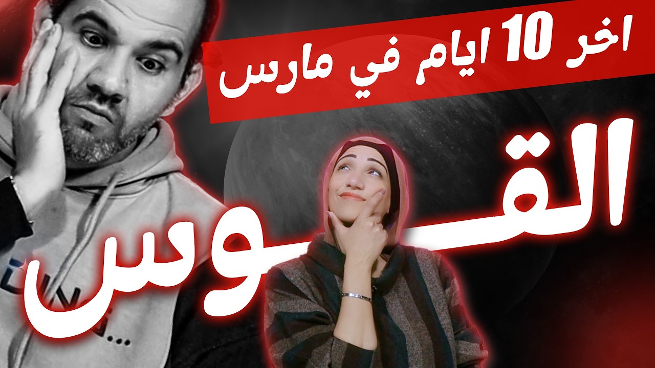 برج القوس | أخر 10 أيام فى مارس 2026