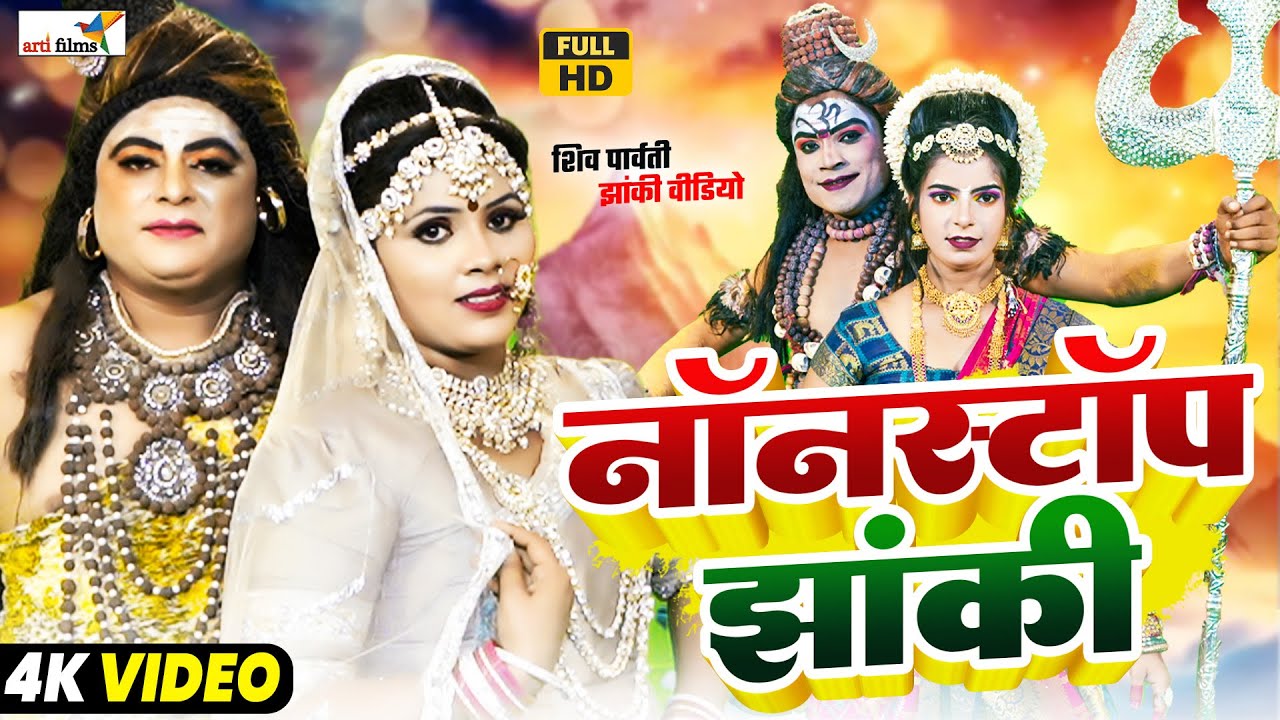🕉️ भोलेनाथ पार्वती माता की अद्भुत झांकी | Live Bhakti 2025 #ShivParvatiJhanki2025