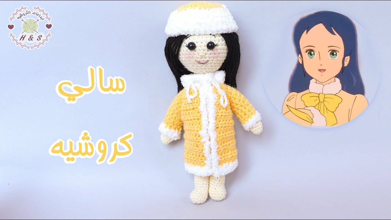 سالي كروشيه مع باترون عروسة  بأبسط طريقة للمبتدئين how to crochet  doll pattern in English
