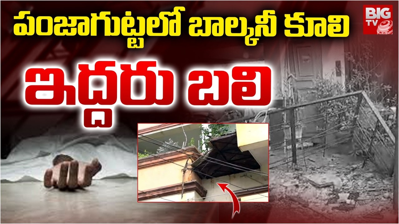 బాల్కనీ కూలి ఇద్దరు బలి.. |  Panjagutta Balcony Incident | Hyderabad News | BIG TV