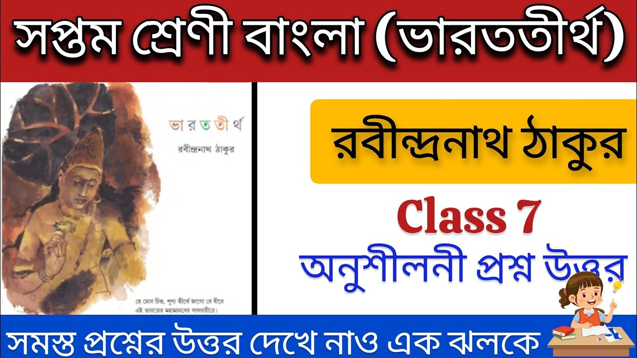 Class 7 bengali Varat tirtha question answer| সপ্তম শ্রেণী বাংলা ভারততীর্থ প্রশ্ন উত্তর #grihotution