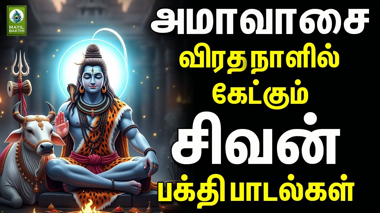 அமாவாசை விரத நாளில் கேட்கும் சிவன் பக்தி பாடல்கள் | Amavasai Sivan Devotional songs