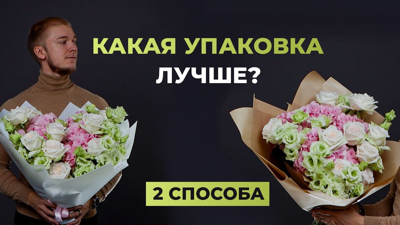 КАК УПАКОВАТЬ БУКЕТ | 2 СПОСОБА УПАКОВКИ БУКЕТА | БУКЕТ В КОРЕЙСКОЙ ПЛЕНКЕ И КРАФТЕ