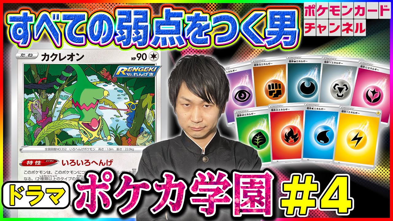 【ポケカ学園ドラマ】「いちげき」VS「れんげき」#4 ～伝説のプレイヤー編～【ポケモンカード/白銀のランス・漆黒のガイスト】
