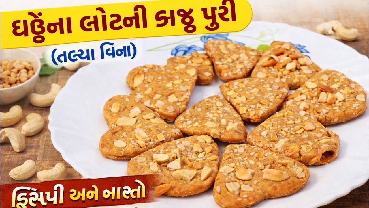 ઘઉંના લોટની કાજુ પુરી (તળ્યા વિના) | ક્રિસ્પી અને હેલ્ધી નાસ્તો ।