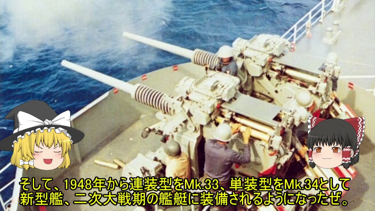 ゆっくりの艦載砲解説 Part 8 Mk.33/34 3インチ速射砲