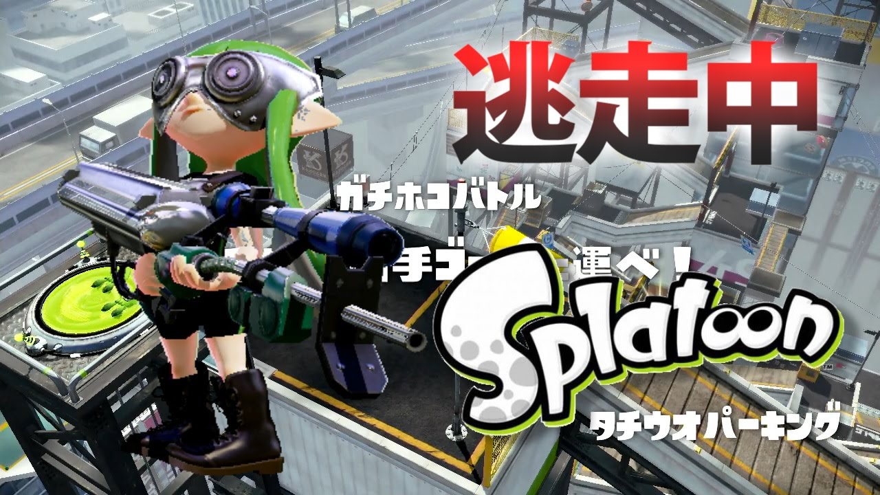 【スプラトゥーン】逃走中をイカでやってみた inタチウオパーキング【実況】Splatoon