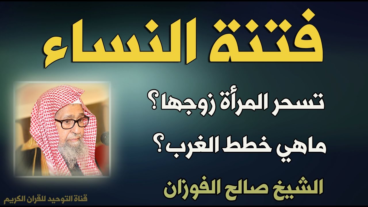فتنة النساء و هل تسحر المرأة زوجها ؟ فضيلة الشيخ صالح الفوزان