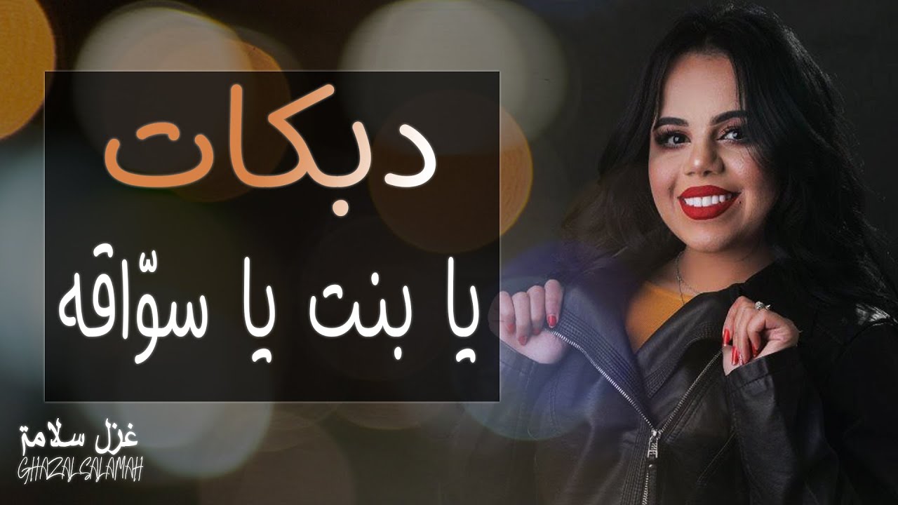يا بنت يا سواقه ( حطي حزام الامانِ ) - دبكات ميدلي شعبي 2021 || غزل سلامه