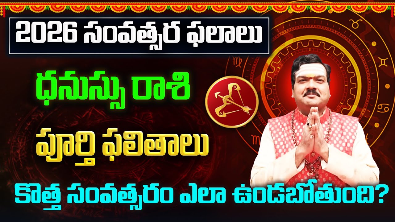 Dhanu Rashi (Sagittarius) 2026 Horoscope | ధనుస్సు రాశి ఫలితాలు 2026 | Machiraju Kiran Kumar