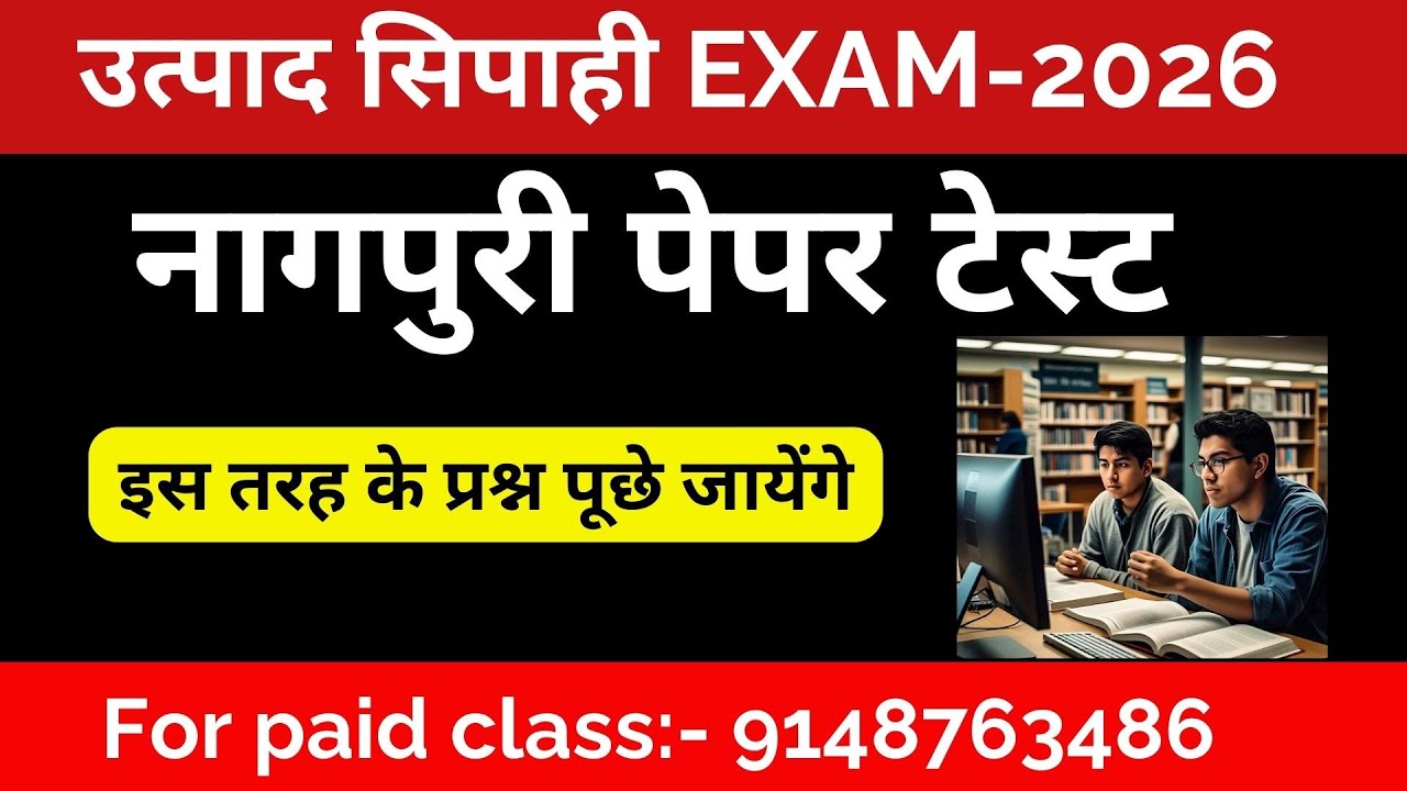 उत्पाद सिपाही टेस्ट सीरिज नागपुरी | Excise Constable Test Series | Jtet Nagpuri
