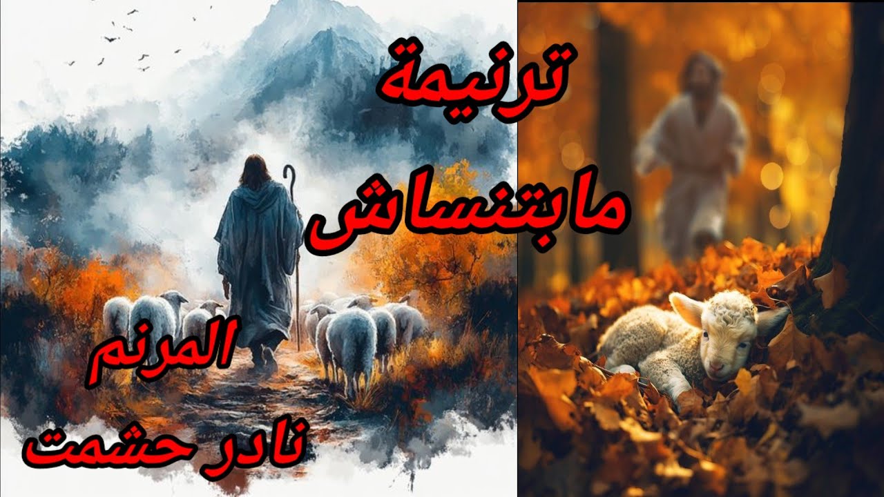ترنيمة مابتنساش - للمرنم نادر حشمت  . عزف وتوزيع موسيقى / بولس باسيلى . أستوديو  K # O    STAR