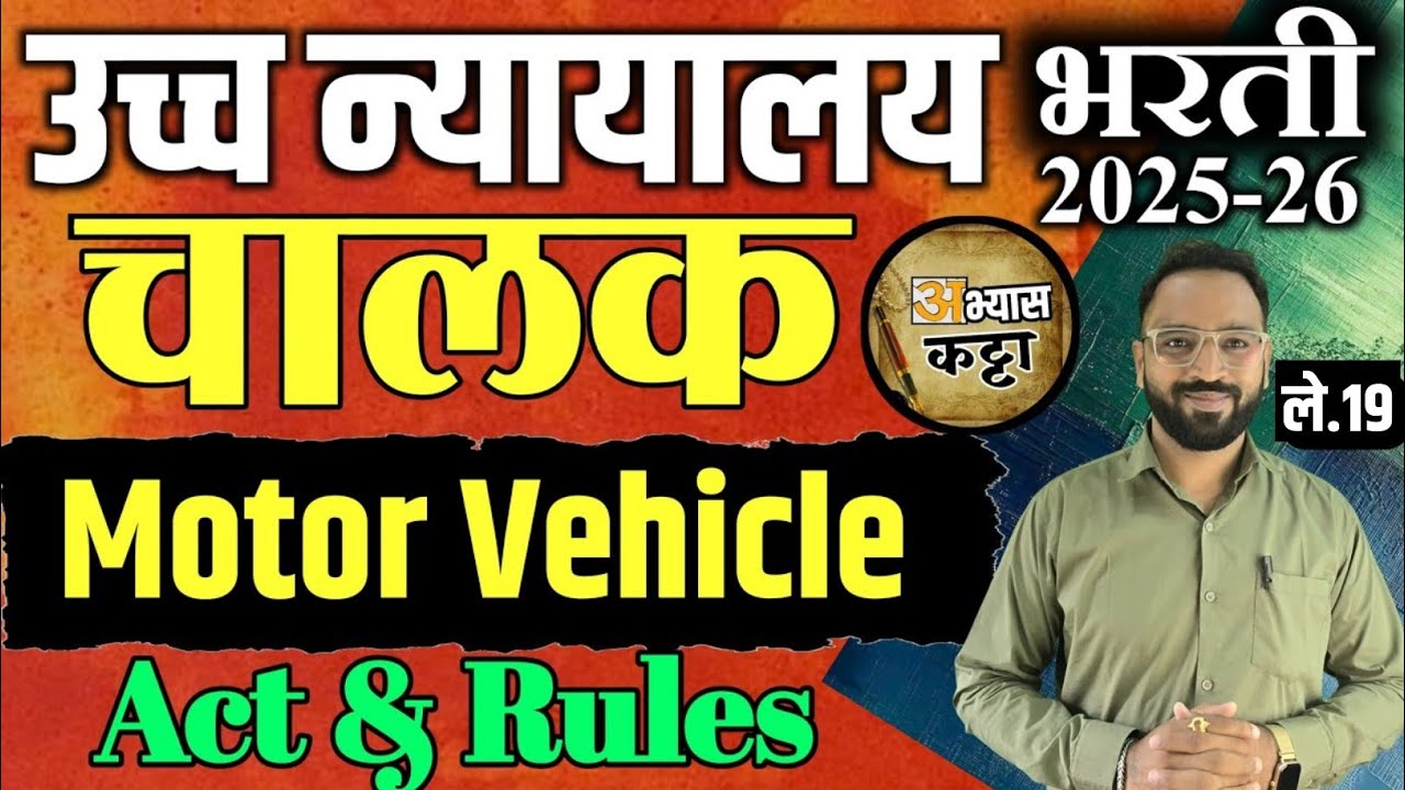 हायकोर्ट चालक भरती 2026/Motor Vehicle Act & Rules/HighCourt Driver मोटार वाहन कायदा-19
