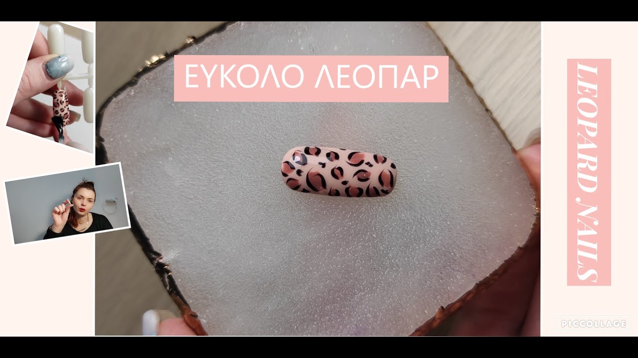 ΛΕΟΠΑΡ #ΝΥΧΙΑ ΕΎΚΟΛΑ ΚΑΙ ΓΡΉΓΟΡΑ / EASY AND QUICK LEOPARD NAILS - Elizabeth Veleva