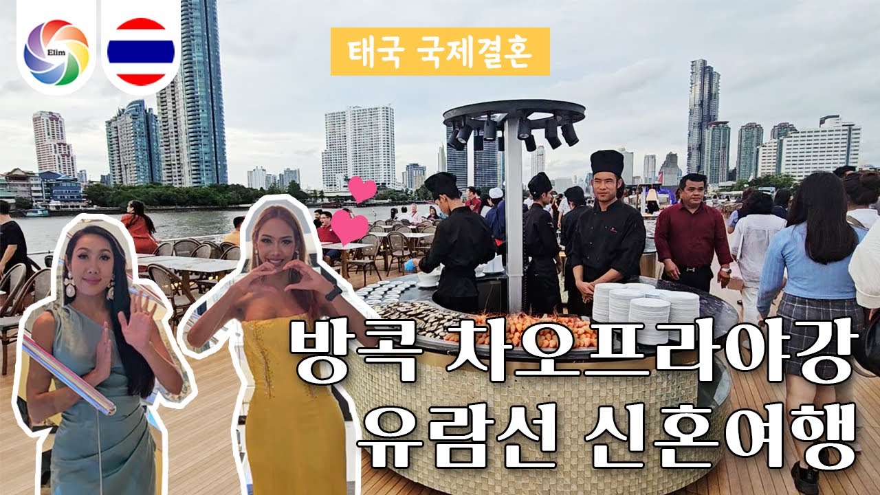 🇹🇭 방콕 차오프라야강 유람선 신혼여행