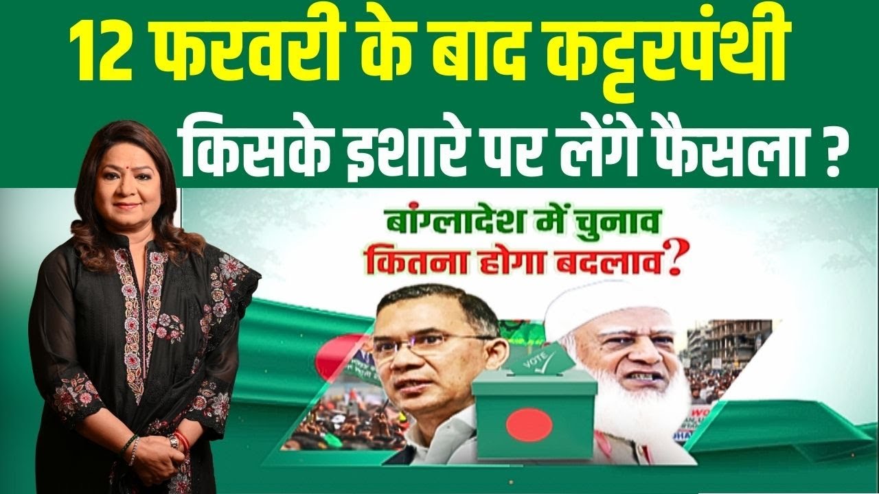 Bangladesh Election 2026 :  क्या बांग्लादेश पॉलिटिक्स से अवामी लीग का अंत हो गया ? | Bharat Ek Soch