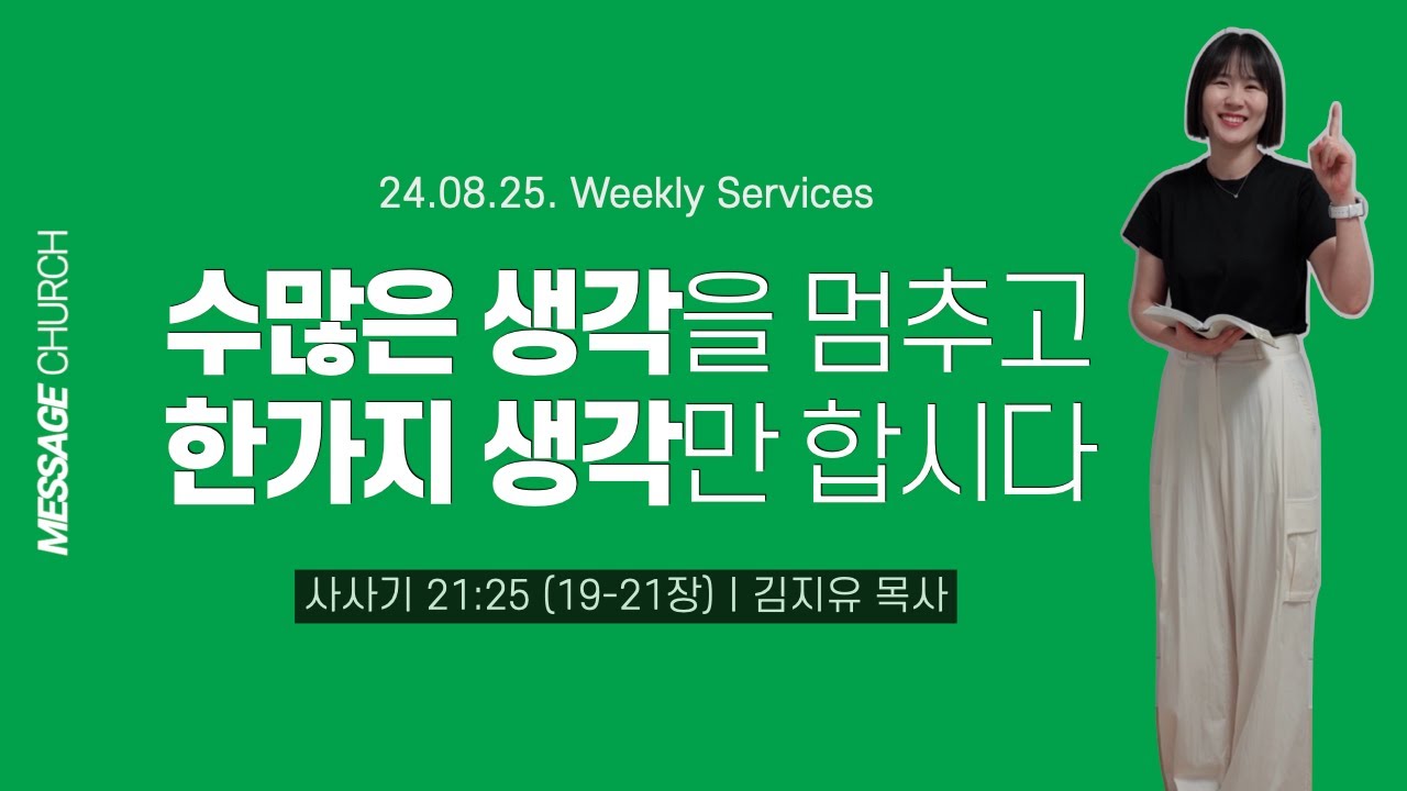 [사사기_레위인,이스라엘] 수많은 생각을 멈추고, 한가지 생각만 합시다. (삿21:25, 삿19-21장) _ 김지유 목사