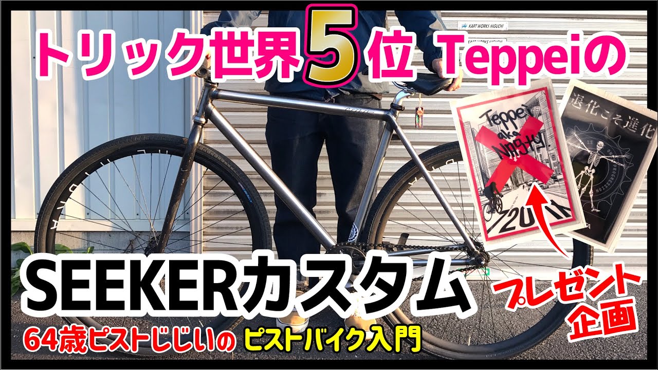 【正真正銘SEEKER作った本人のカスタム】世界５位のトリックライダーTeppeiのピストカスタム紹介　10/31sfiDARE CRIT 3/3