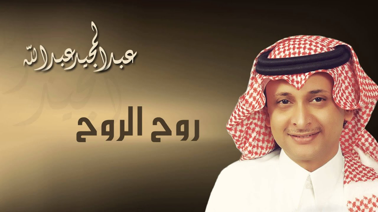 عبدالمجيد عبدالله - روح الروح (النسخة الاصلية) | 2009