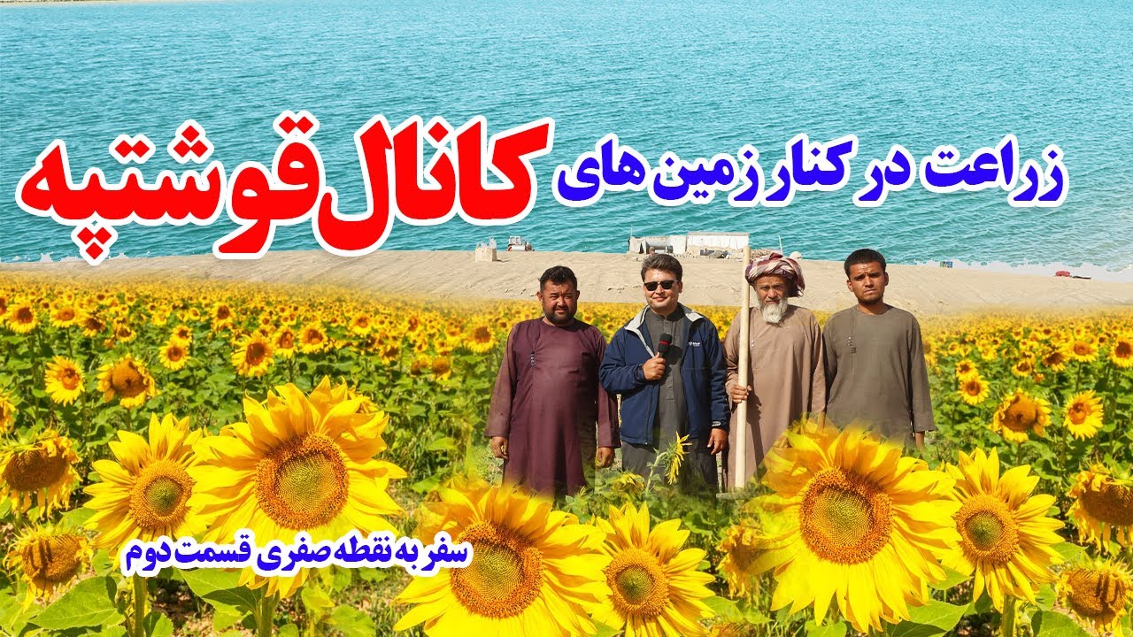 زراعت در کنار زمین های کانال قوشتپه .Qosh Tepa Canal - Amu Darya