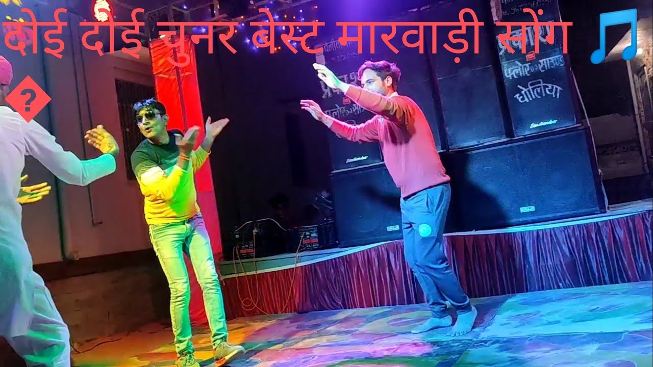 दोई दोई चुनड़ || Doi Doi Chunar || Singar Balli Mohanwadi, by Dhaka🕺🕺🕺, #marwadi #viral #video😍😍🥰😍😍