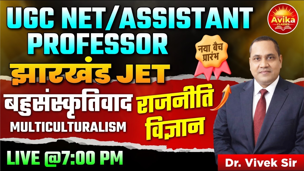 बहुसंस्कृतिवाद | राजनीति विज्ञान | नया बैच प्रारंभ | UGC NET / Assis. Professor / Jharkhand JET