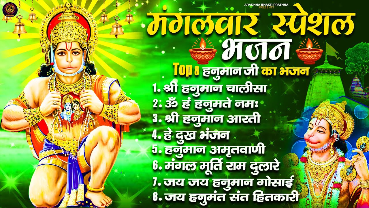 मंगलवार भक्ति भजन : हनुमान चालीसा, हे दुःख भंजन, बजरंगबाण, हनुमान अष्टक, हनुमान अमृतवाणी व आरती