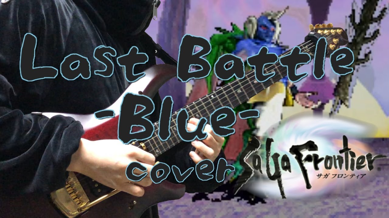 サガフロンティア ブルー ラストバトル アレンジ&演奏 / SaGa Frontier Last Battle -Blue- metal cover