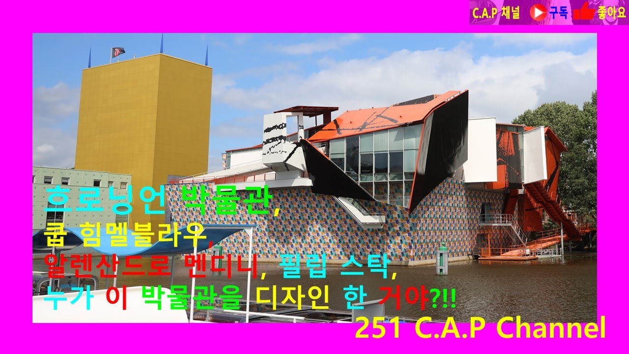 흐로닝언 박물관, 쿱 힘멜블라우, 멘디니, 필립 스탑, 누가 이 박물관 디자인을 한 거야?!!  #Groninger Museum#Coop Himmelb(l)au#카프 채널#251
