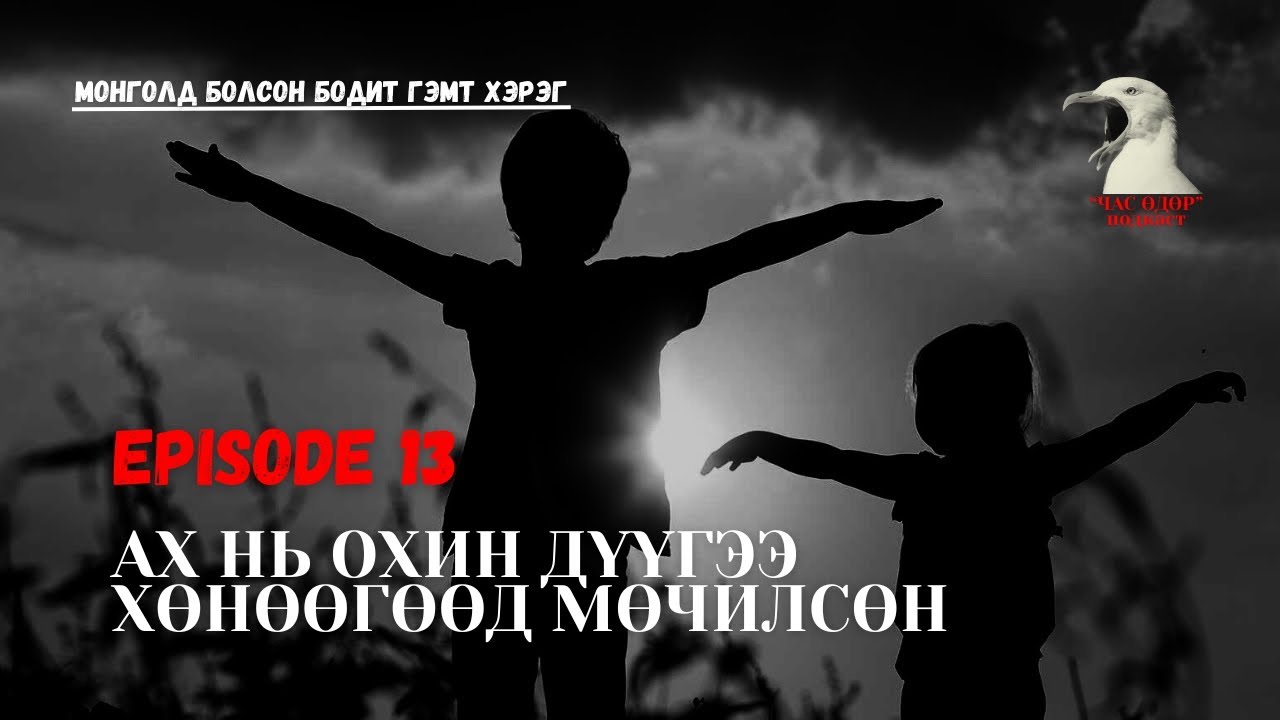 Монголд болсон бодит гэмт хэрэг- Шуудайнд хийсэн цогцос, төрсөн дүүгээ алж мөчилсөн