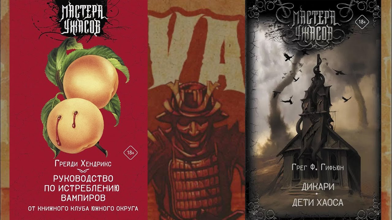 МАСТЕРА УЖАСОВ - ОБЗОР НА КНИГИ ДИКАРИ/ДЕТИ ХАОСА и РУКОВОДСТВО ПО ИСТРЕБЛЕНИЮ ВАМПИРОВ...
