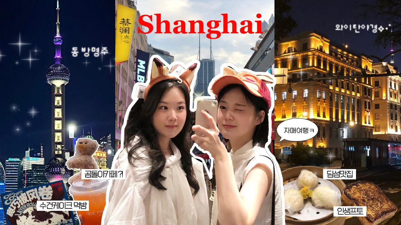 상하이 3박4일 여행🇨🇳ㅣ가성비숙소부터 5성급숙소까지🏨ㅣ느좋 카페..(고덕지도 링크🗺️)ㅣ난징동루,디즈니랜드,신천지,와이탄 | 상해여행.. 외않가? | 자매여행 | 上海vlog