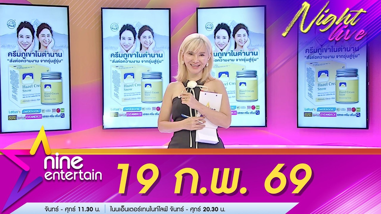 รายการไนน์เอ็นเตอร์เทนไนท์ไลฟ์ 19 ก.พ. 69