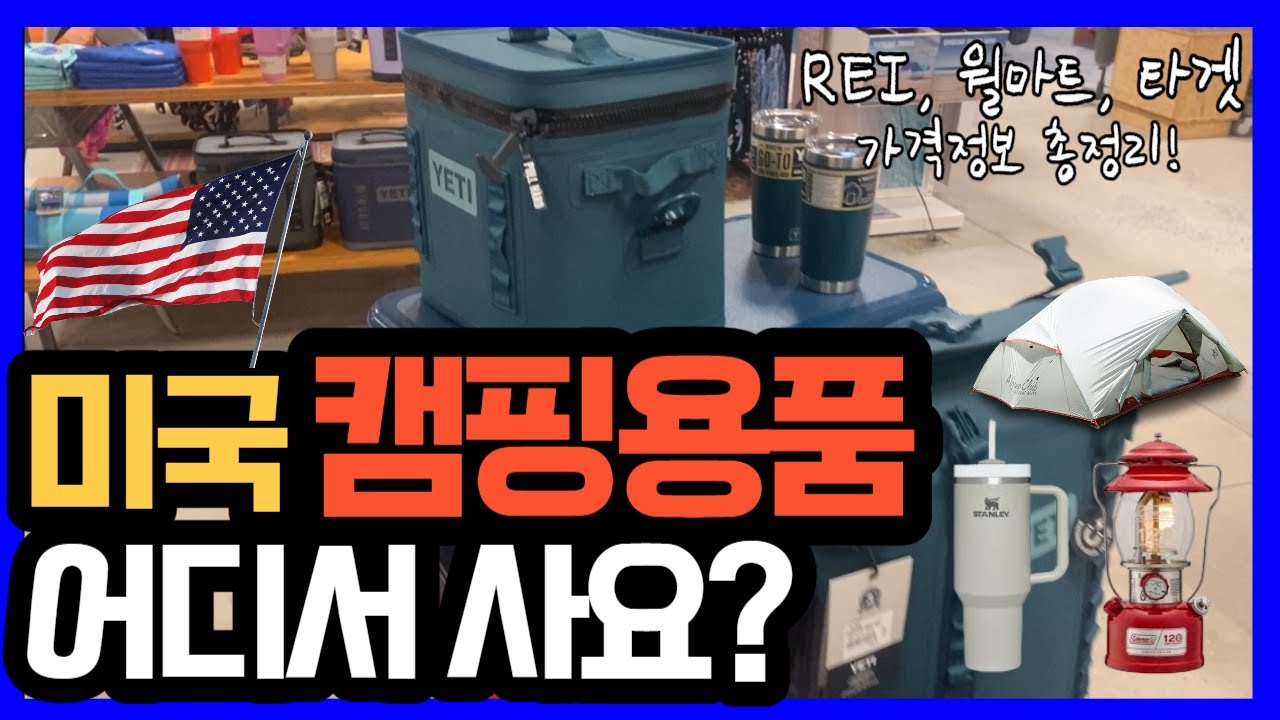 [미국캠핑] 미국에서 살 수 있는 캠핑용품 소개 | 매장별 특징과 제품 가격 세부정보 포함 | REI, 월마트, 타겟 | 캠핑장비 | 캠린이 | 캠핑용품추천 | 캠핑꿀템