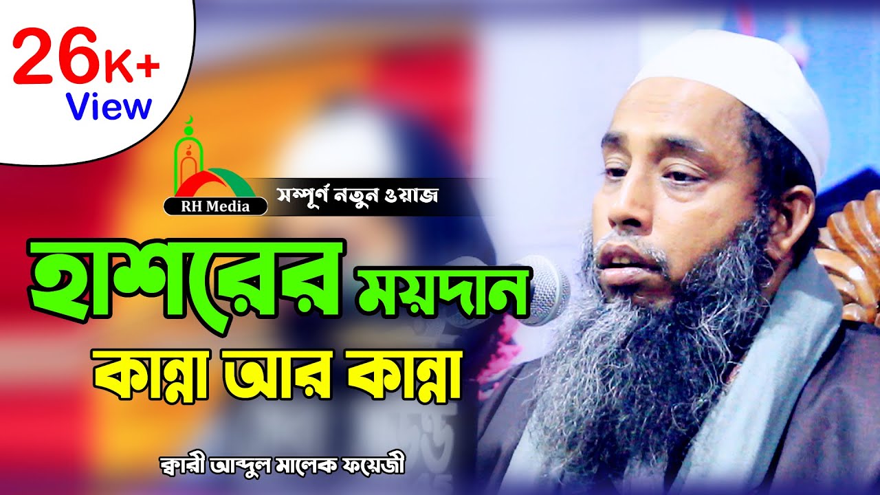 হাশরের_ময়দানে_যা_ঘটবে_আমাদের_সাথে | Kari Abdul Malek Foyezi | Rasel HD Media | New Waz