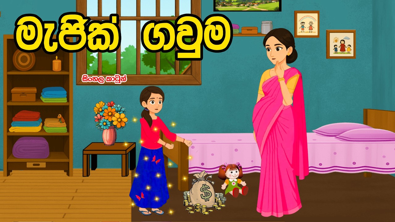 මැජික් ගවුම(majik gawuma)