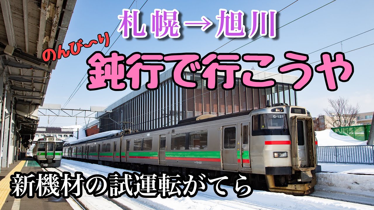 [旅実況] 新機材の試運転がてら、鈍行でのんび〜り旭川へ