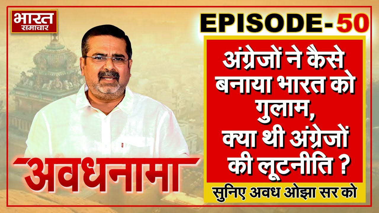 EP 50 । AvadhNama। अंग्रेजों ने कैसे बनाया भारत को गुलाम, क्या थी अंग्रेजों की लूटनीति ? #OjhaSir