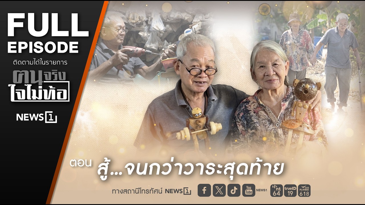 ฅนจริงใจไม่ท้อ ตอน “สู้...จนกว่าวาระสุดท้าย” 7/3/2569