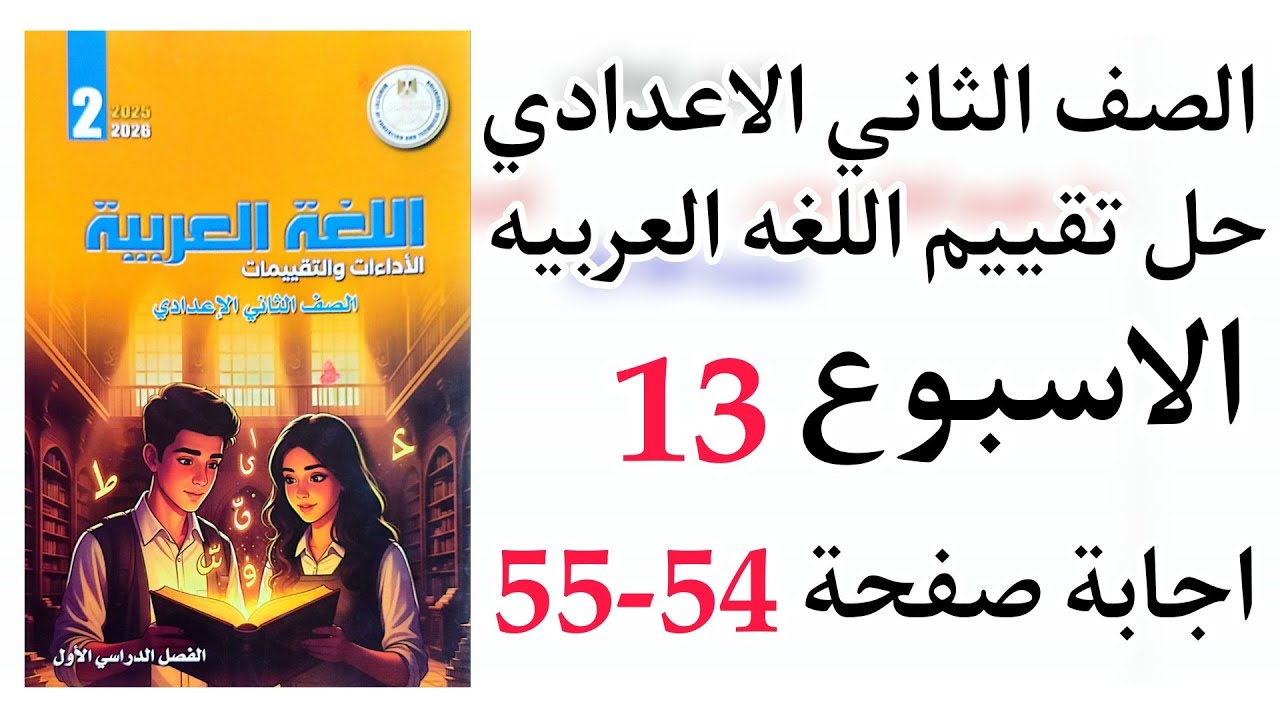 حل التقييم الثالث عشر ( 13 )  صفحة ( 54 - 55 ) تانيه اعدادي لغة عربية ترم اول 